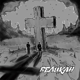 Album cover of Великан