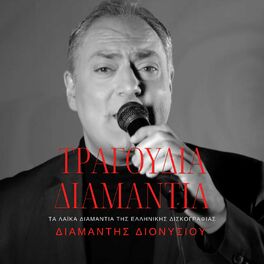 Album cover of Tragoudia Diamantia