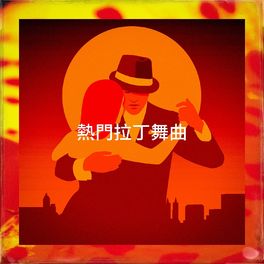 Album cover of 熱門拉丁舞曲