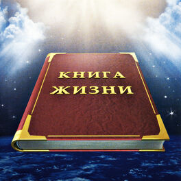 Album cover of Книга жизни