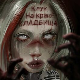Album cover of Клуб на краю кладбища