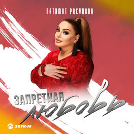 Патимат Расулова: Albums, Songs, Playlists | Listen On Deezer