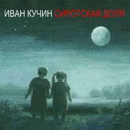 Album cover of Сиротская доля