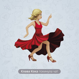 Album cover of Покинула чат