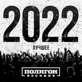 Album cover of Полигон Records. Лучшее 2022