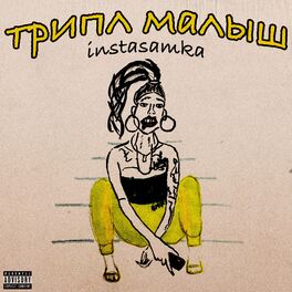 Album cover of Трипл Малыш