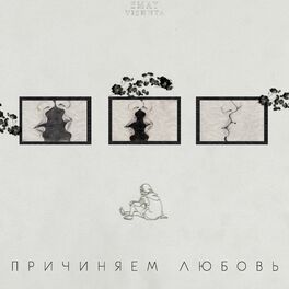 Album cover of Причиняем любовь