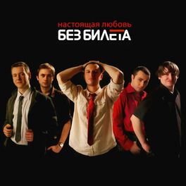 Album cover of Настоящая любовь