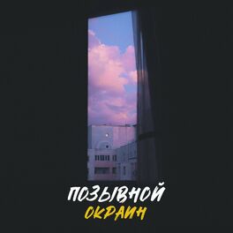 Album cover of Позывной окраин