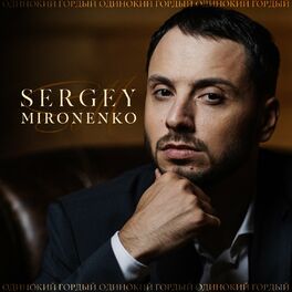 Album cover of Одинокий гордый
