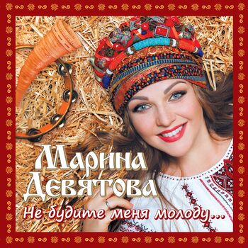 Марина Девятова - Ты Ж Мене Пидманула: Listen With Lyrics | Deezer