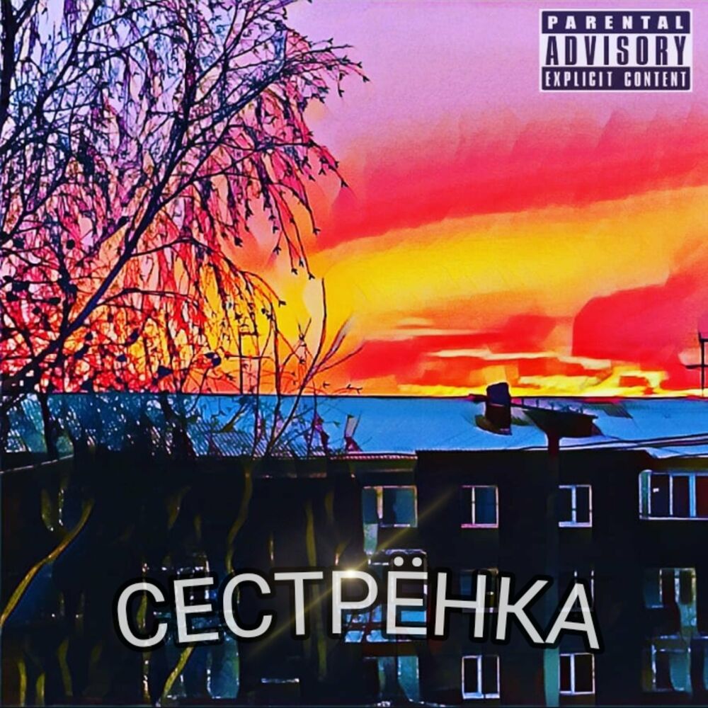 песни стима песня сестренка фото 17