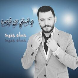 Album cover of لا تسالني عن الوحدة