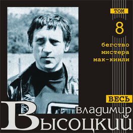 Album cover of Begstvo mistera Mak-Kinli (Ves' Vysotskiy, tom 8)