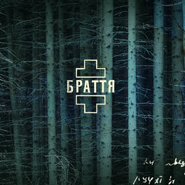 Album cover of Браття