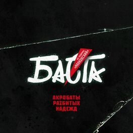 Album cover of Акробаты разбитых надежд (Original Soundtrack муздрамы «Маяковский»)