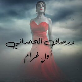 Album cover of أوّل غرام
