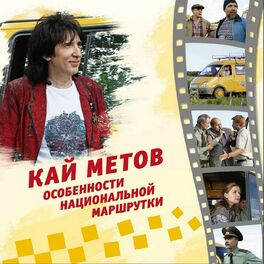 Album cover of Особенности национальной маршрутки