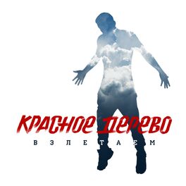 Album cover of Взлетаем