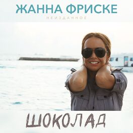 Album cover of Шоколад