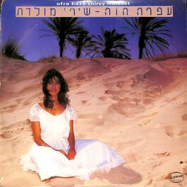 Album cover of שירי מולדת א׳