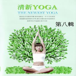 Album cover of 清新yoga 第八輯 (The Newest Yoga)