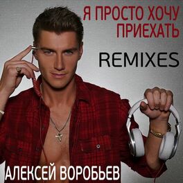 Album cover of Я просто хочу приехать (Remixes)
