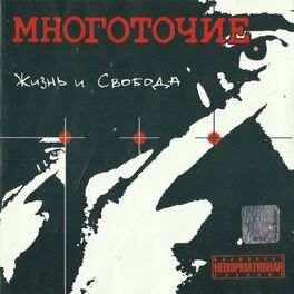 Album cover of Жизнь и Свобода