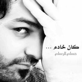 Album cover of كان خادم