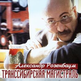 Album cover of Транссибирская магистраль