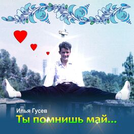 Album cover of Ты помнишь май...