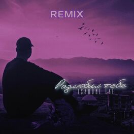 Album cover of РАЗЛЮБИЛ ТЕБЯ (Remix version)