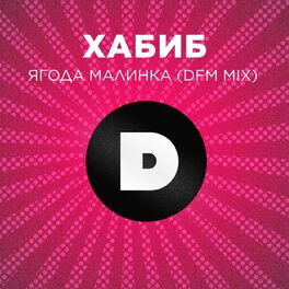 Album cover of Ягода малинка (DFM Mix)