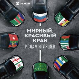 Album cover of Мирный, красивый край