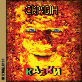 Album cover of Казки (Перевидання)