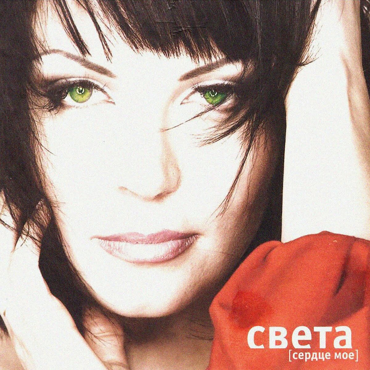 Света: альбомы, песни, плейлисты | Слушайте на Deezer