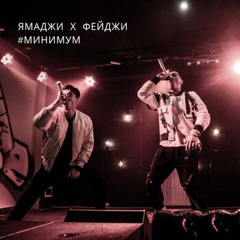 Ямаджи - Минимум: Listen With Lyrics | Deezer