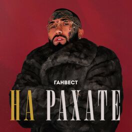 Album cover of НА РАХАТЕ