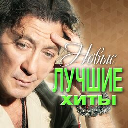Album cover of Новые лучшие хиты