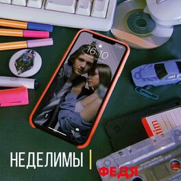 Album cover of Неделимы