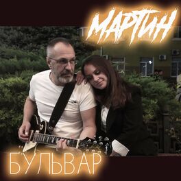 Album cover of Бульвар