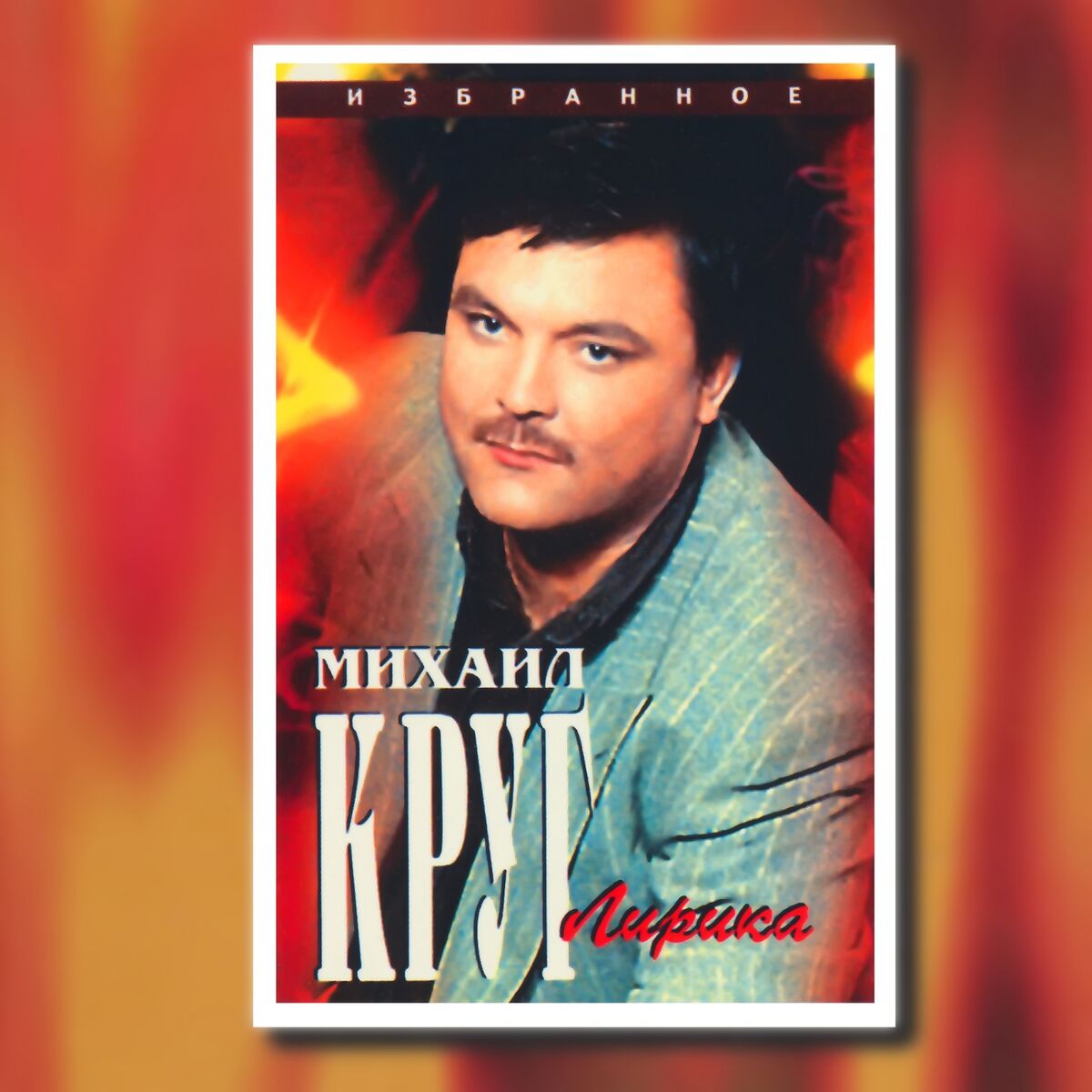 Mikhail Krug - Приходите в мой дом: listen with lyrics | Deezer