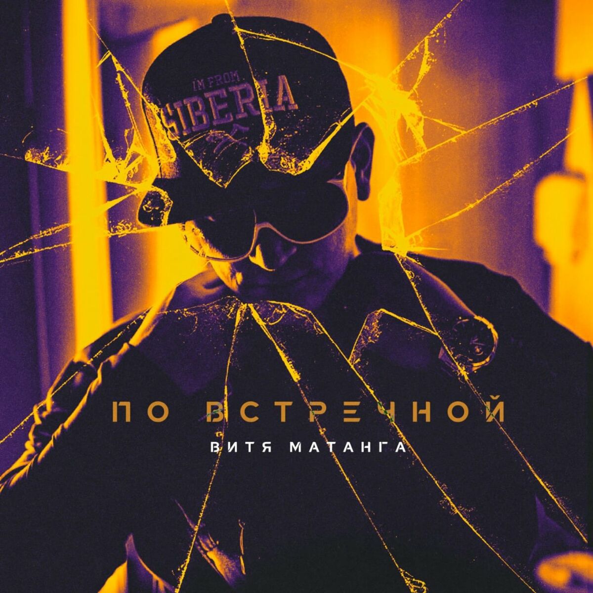 Витя Матанга - По встречной: lyrics and songs | Deezer