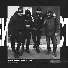 Неизвестность - Хайпаголик: Lyrics And Songs | Deezer