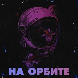 Album cover of На орбите (Slowed + Reverb)