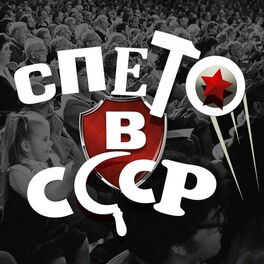 Album cover of Спето в СССР