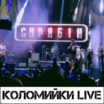 Скрябін - Коломийки (Live): Listen With Lyrics | Deezer