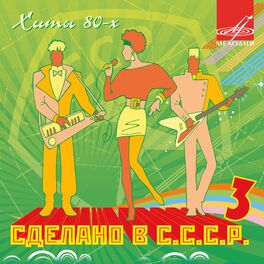 Album cover of Сделано в СССР. Выпуск 3