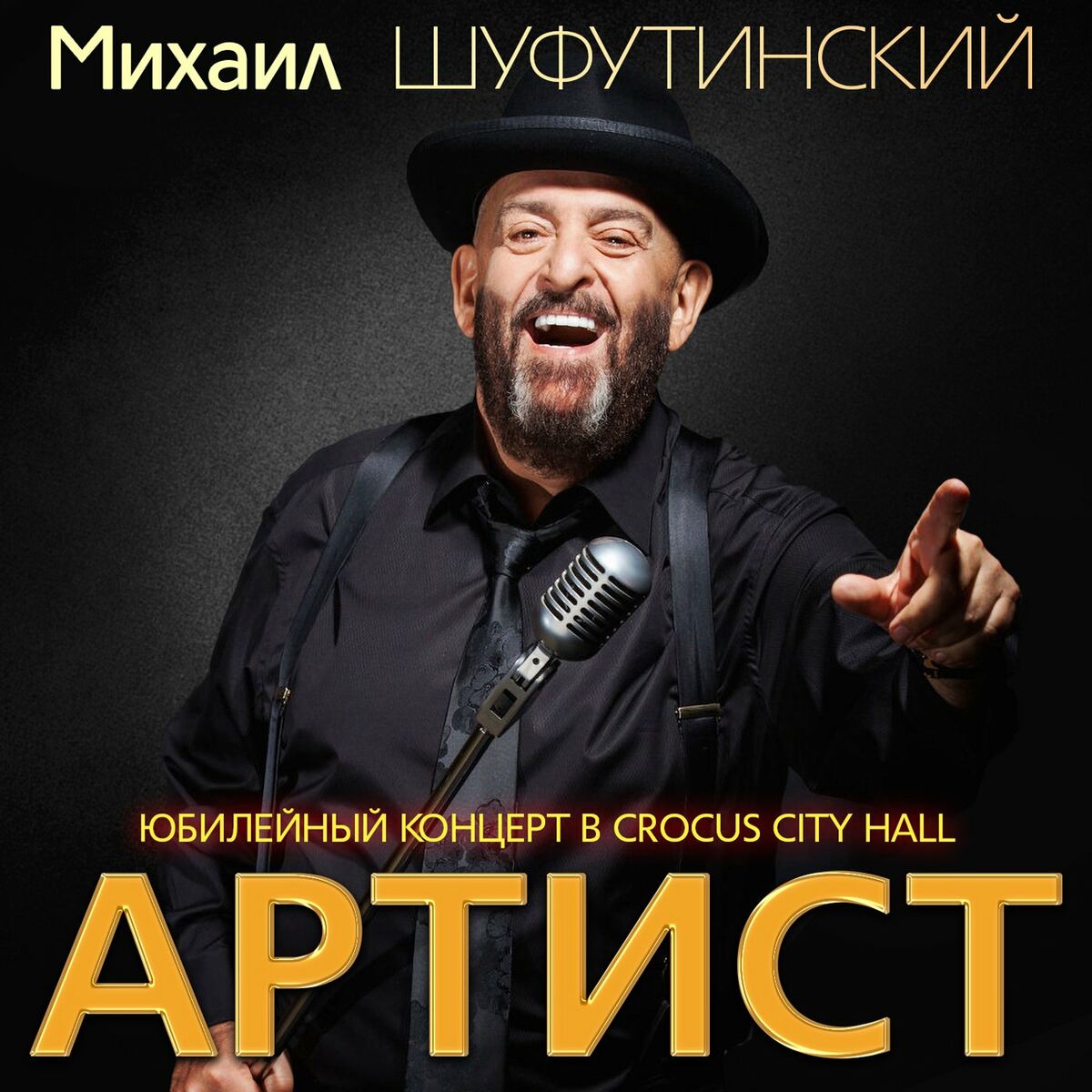 Михаил Шуфутинский: альбомы, песни, плейлисты | Слушайте на Deezer