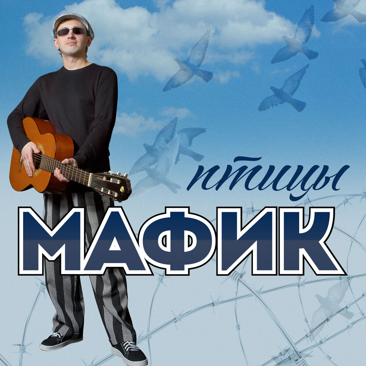 Мафик - Любовь вне закона (Часть 2): тексты и песни | Deezer